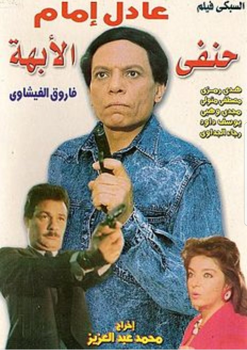 حنفي الأبهة ( 1990 )