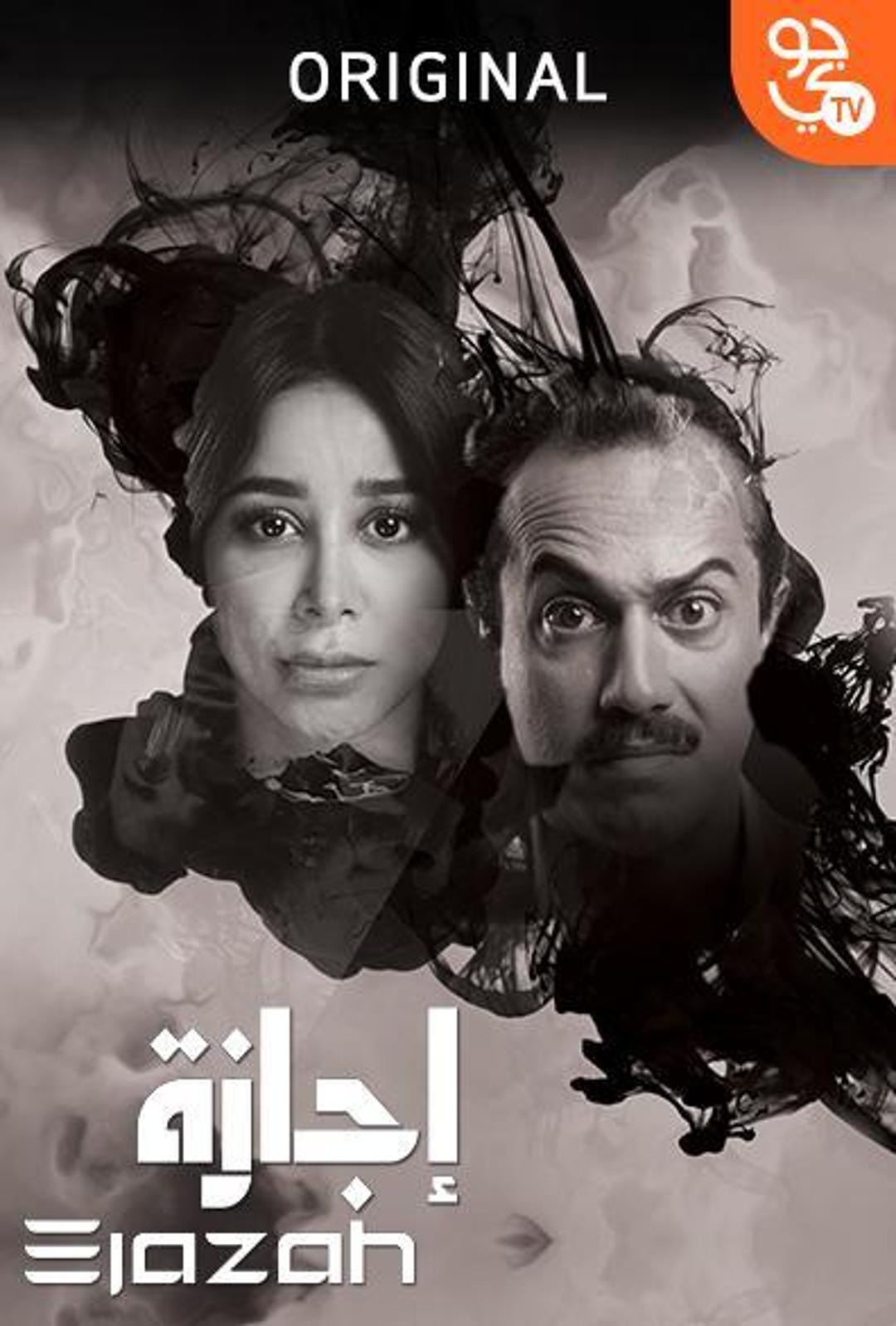 إجازة الحلقة 1