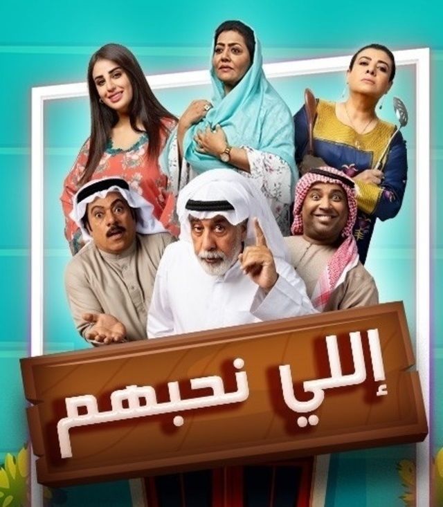 إللي نحبهم الحلقة 28