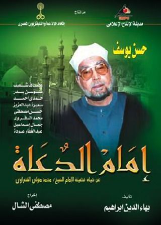 إمام الدعاة الحلقة 12