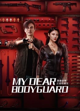 مشاهدة فيلم My Dear Bodyguard 2022 اون لاين