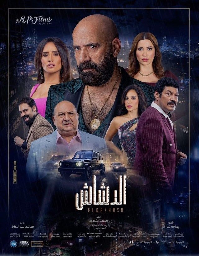 مشاهدة فيلم الدشاش 2025 اون لاين