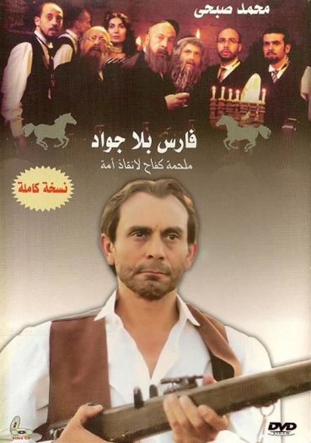 فارس بلا جواد الحلقة 2
