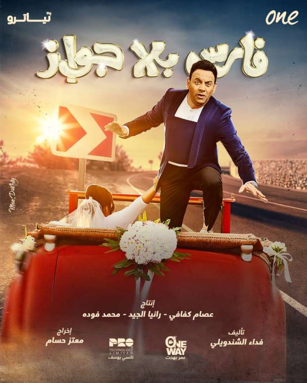 فارس بلا جواز الحلقة 24
