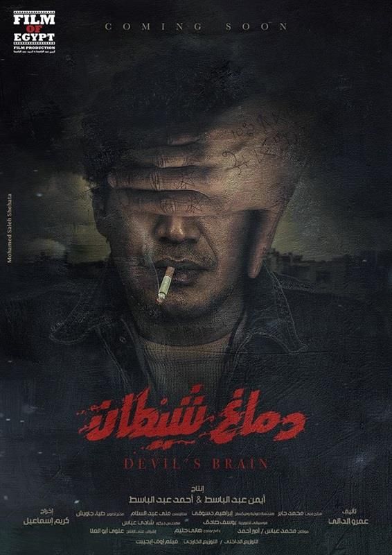 دماغ شيطان ( 2020 )
