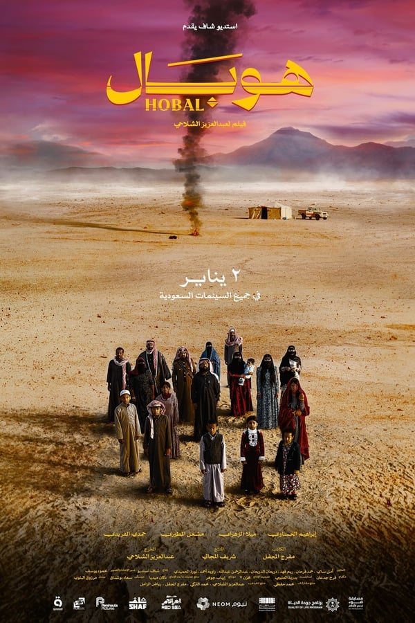 مشاهدة فيلم هوبال 2024 اون لاين