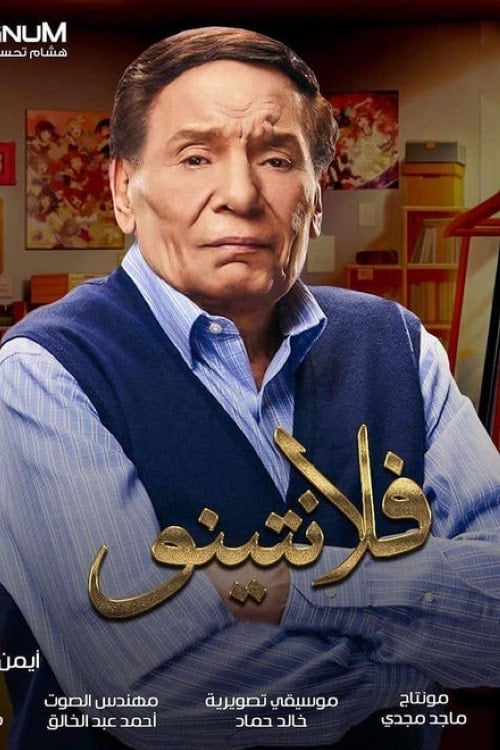 فلانتينو الحلقة 30