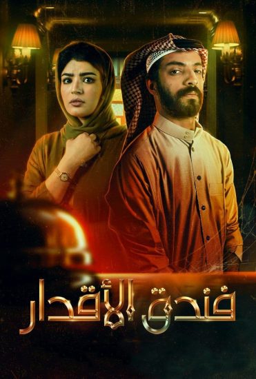 فندق الأقدار الحلقة 4