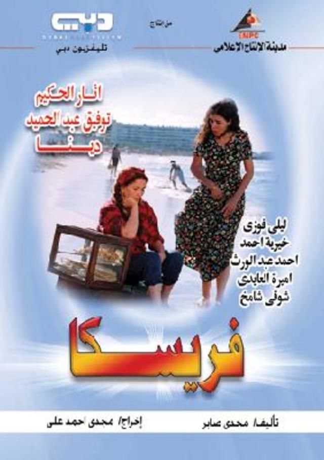 فريسكا الحلقة 5
