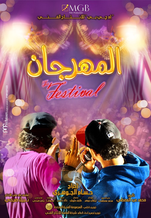 المهرجان ( 2014 )