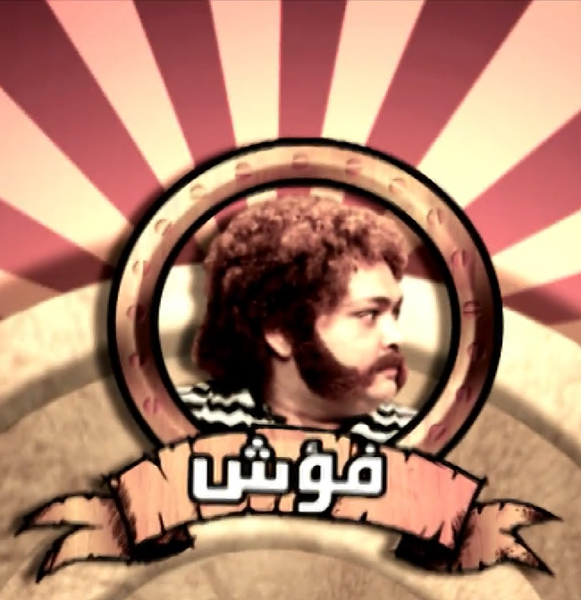 فؤش الجيل الحلقة 27