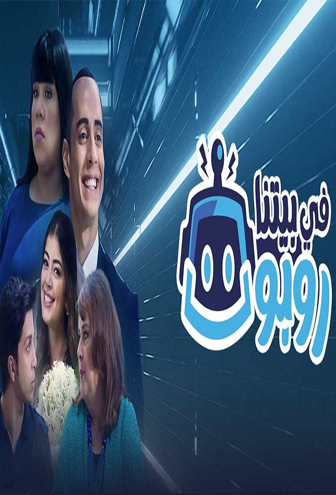 في بيتنا روبوت الحلقة 19