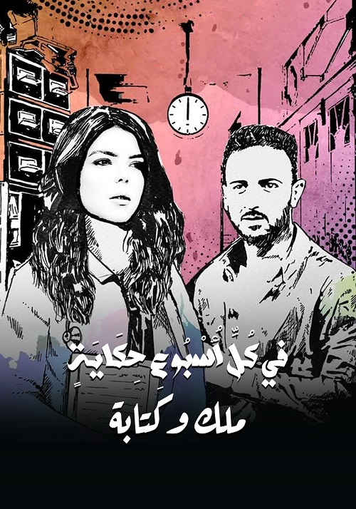 في كل أسبوع حكاية الحلقة 12