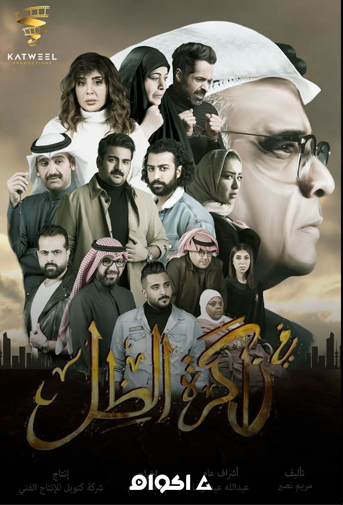 في ذاكرة الظل الحلقة 1