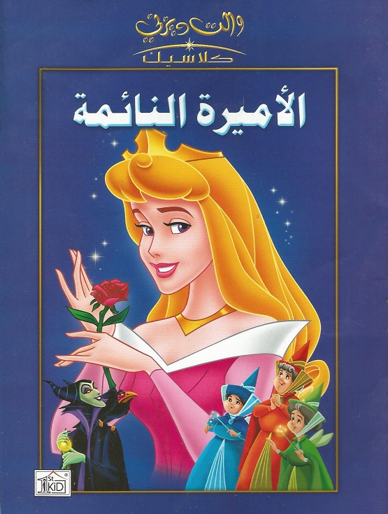 مشاهدة فيلم الأميرة النائمة 1959 اون لاين