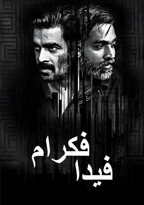Vikram Vedha مدبلج ( 2017 )