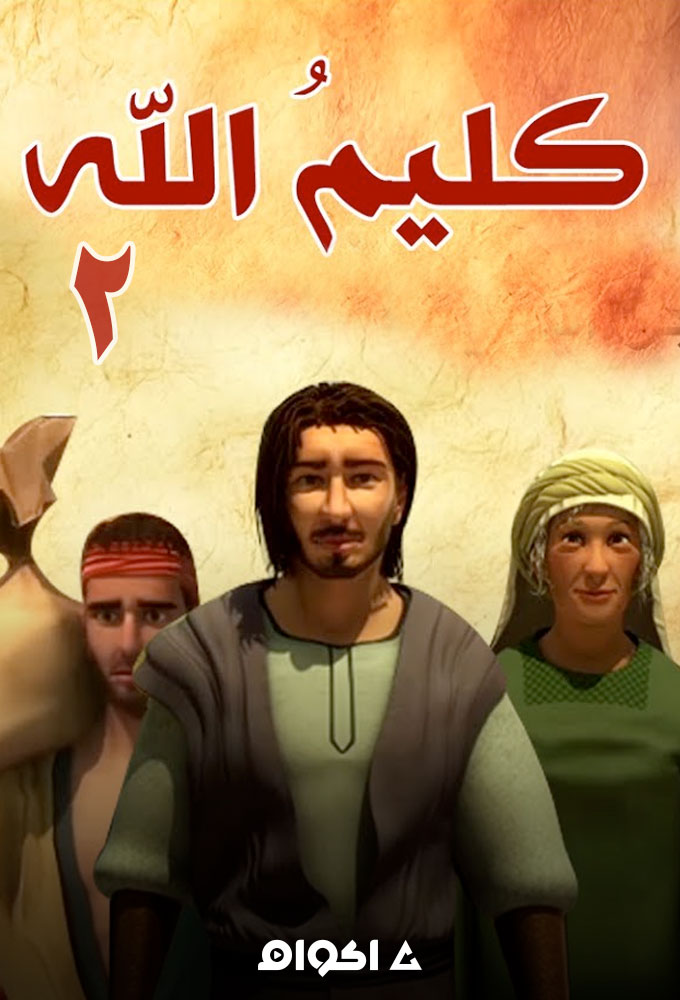 كليم الله الجزء الثاني ( 2017 )