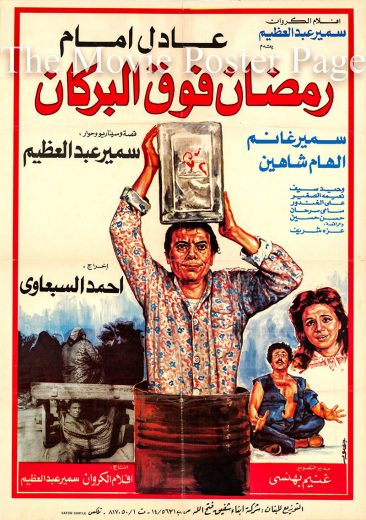 رمضان فوق البركان ( 1985 )