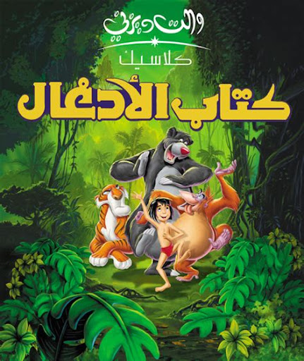 كتاب الأدغال ( 1967 )