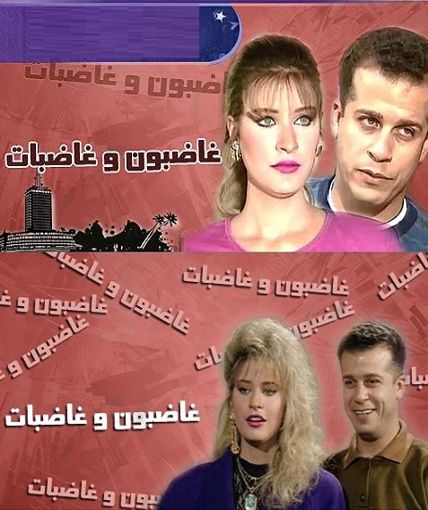 غاضبون وغاضبات الحلقة 3