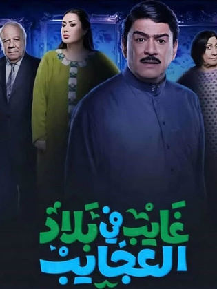 غايب في بلاد العجايب الحلقة 4
