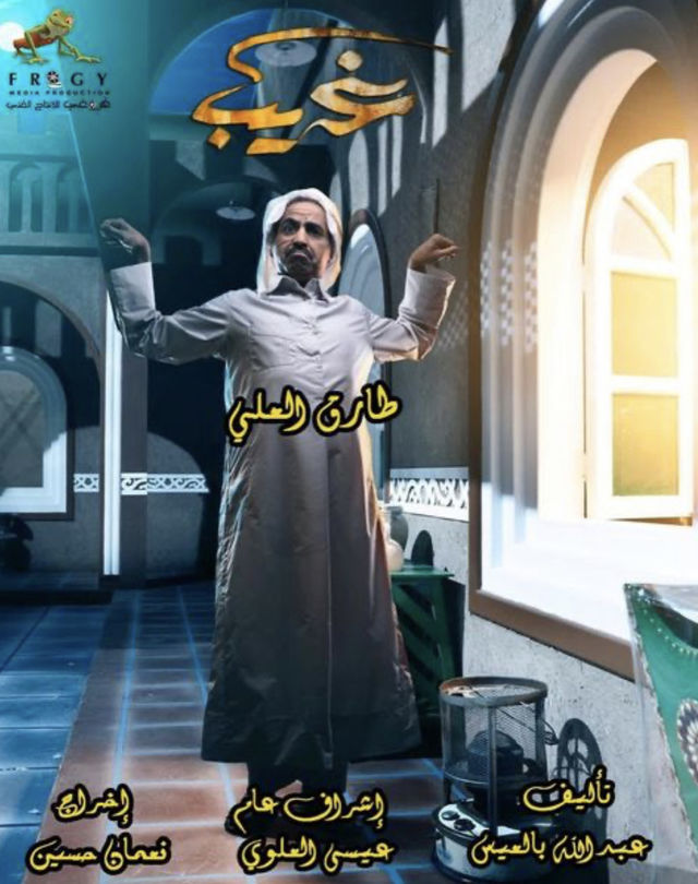 غريب الحلقة 1