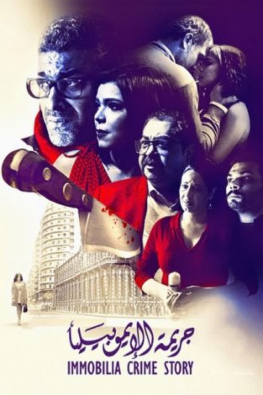 جريمة الإيموبيليا ( 2019 )