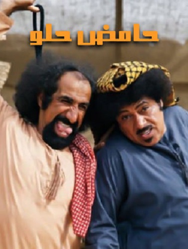 حامض حلو الحلقة 29