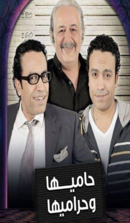 حاميها وحراميها الحلقة 28