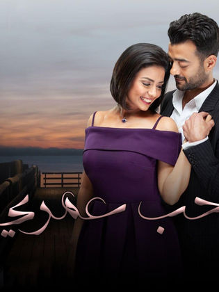حب عمري الحلقة 1
