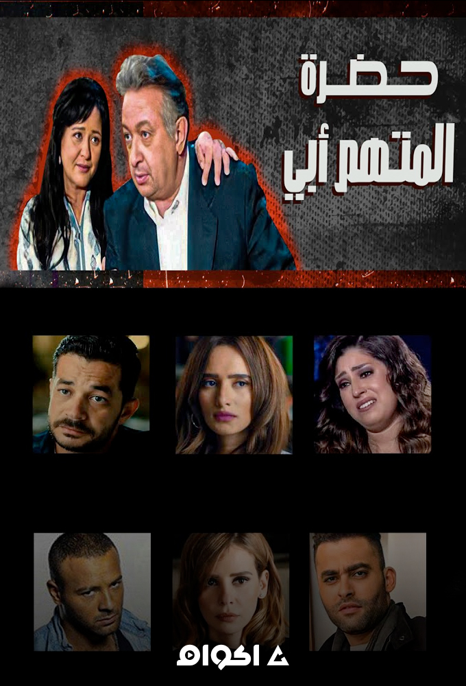 حضرة المتهم أبي الحلقة 1