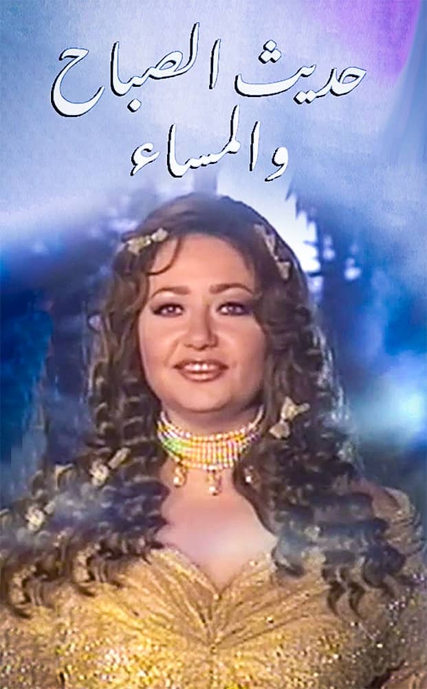 حديث الصباح والمساء الحلقة 4