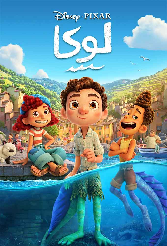 مشاهدة فيلم لوكا مدبلج مصري 2021 اون لاين