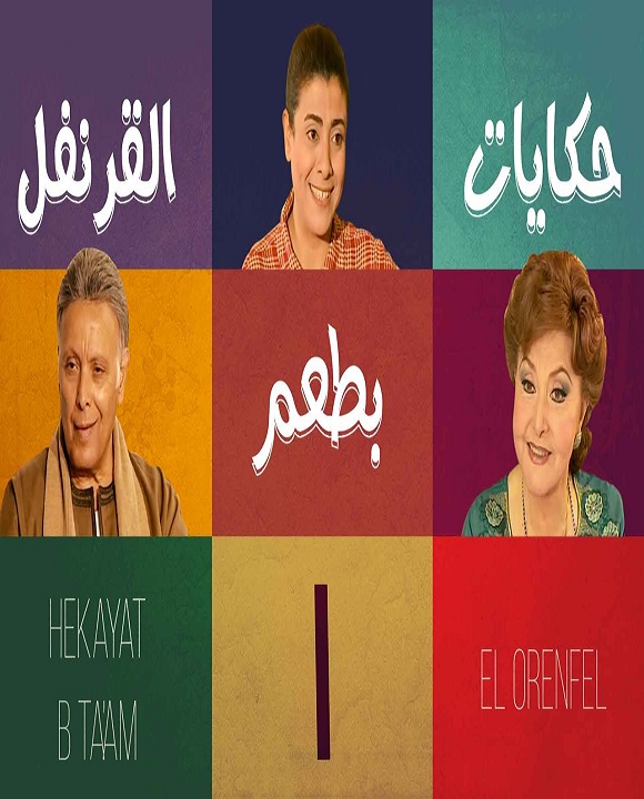 حكايات بطعم القرنفل الحلقة 1