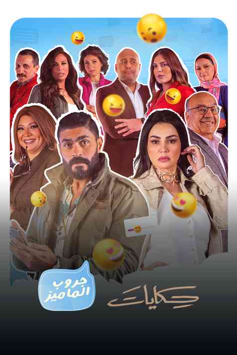 حكايات جروب الماميز الحلقة 12