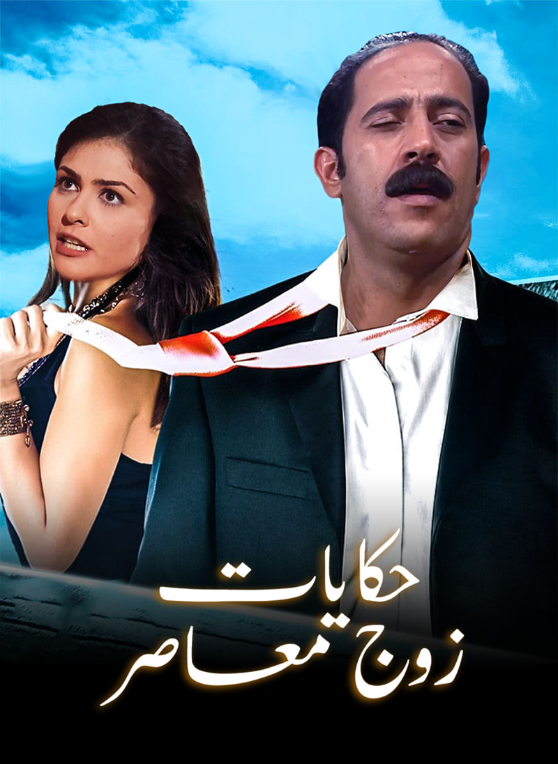 حكايات زوج معاصر الحلقة 8