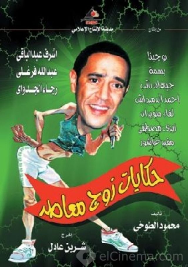حكايات زوج معاصر الحلقة 22