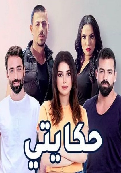 حكايتي الحلقة 51