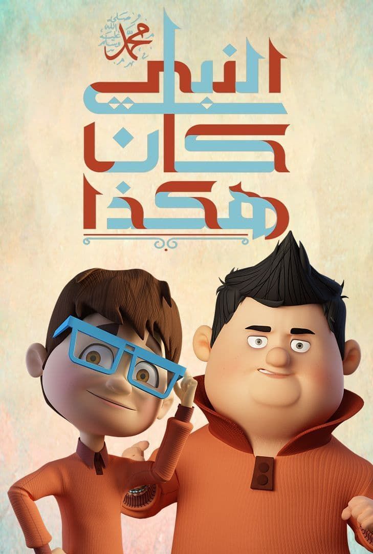 هكذا كان النبي محمد الحلقة 30