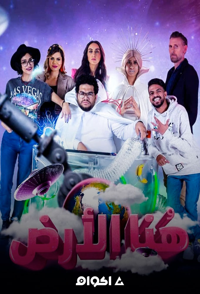 مشاهدة مسلسل هنا الأرض الحلقة 1