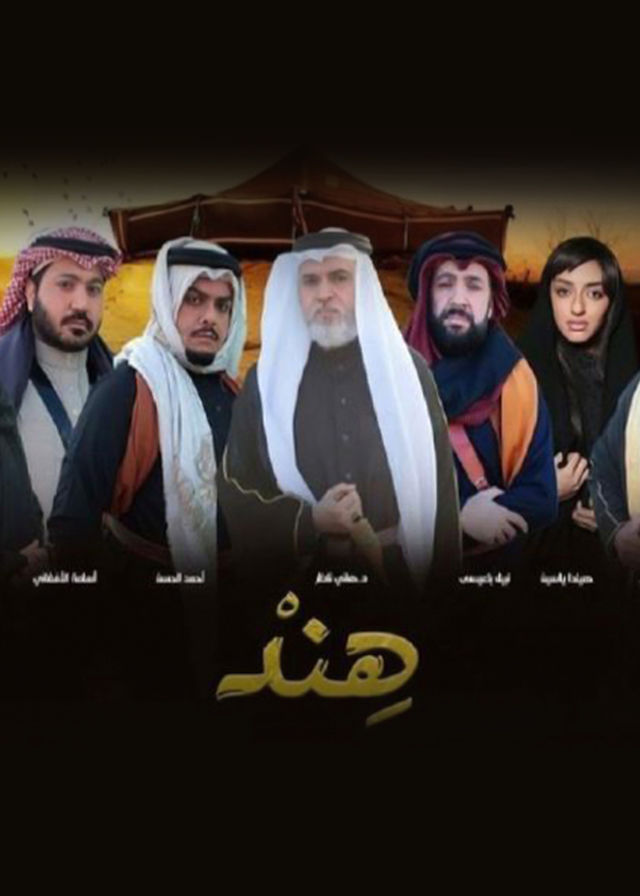 هند الحلقة 17