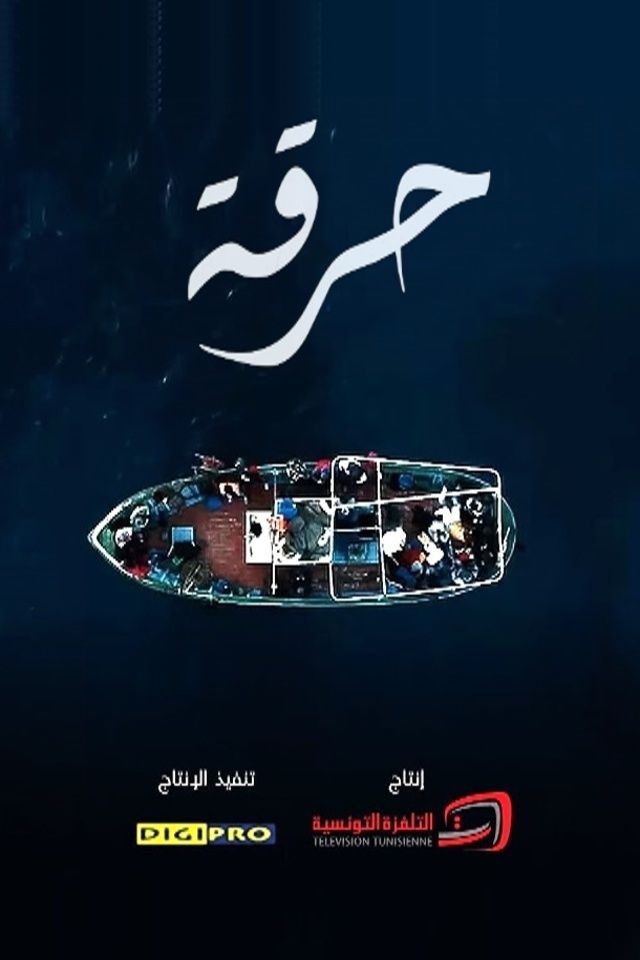 حرقة الحلقة 19