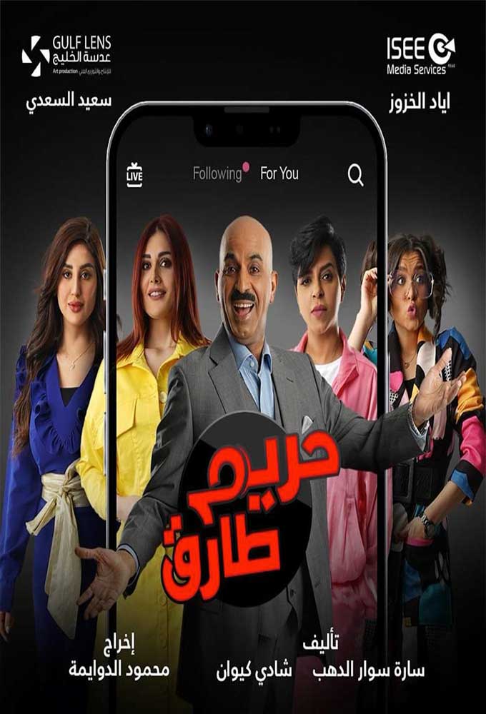 حريم طارق الحلقة 21