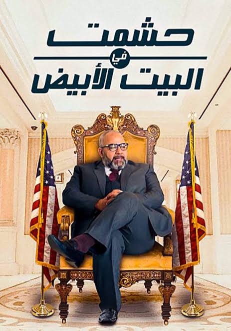 حشمت في البيت الأبيض الحلقة 9
