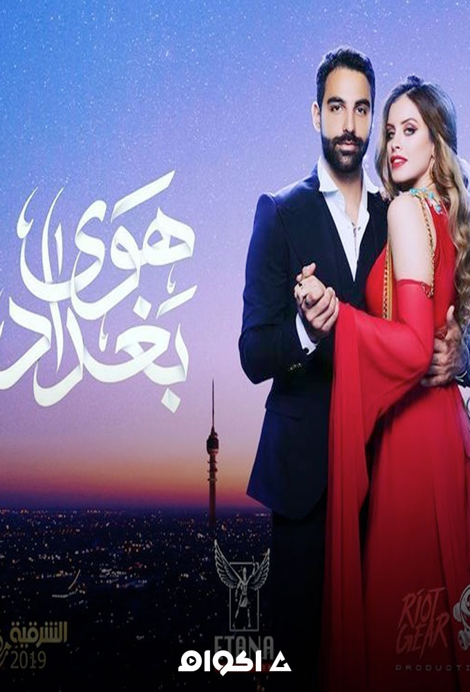 هوى بغداد ، وتحميل ، قصة حب واقعية بشكل رومانسي بين أبطال كافحوا ليصلوا إلى بعضهم، وفي كل الحلقة 1