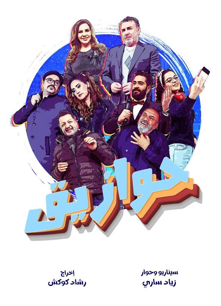 حوازيق الحلقة 29