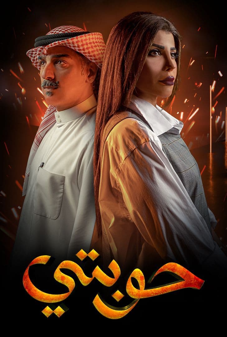 حوبتي الحلقة 7