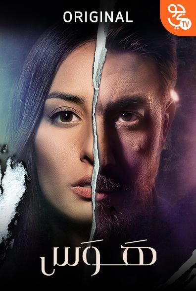 مشاهدة مسلسل هوس الحلقة 3
