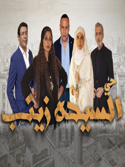 حي السيدة زينب الحلقة 13
