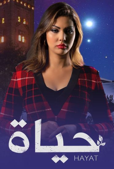 حياة الحلقة 41